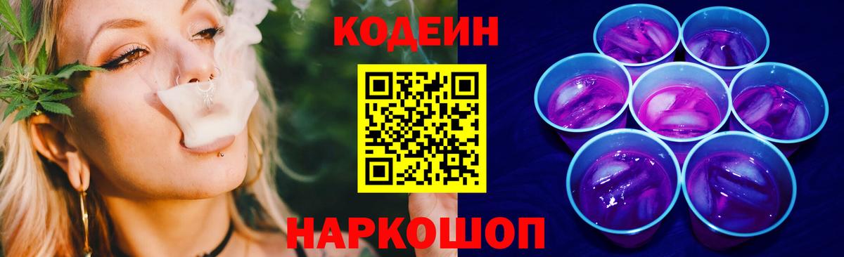 Ногинск  Codein Purple Drank  Вход с VPN  Кодеиновый сироп Lean напиток Lean (лин) 