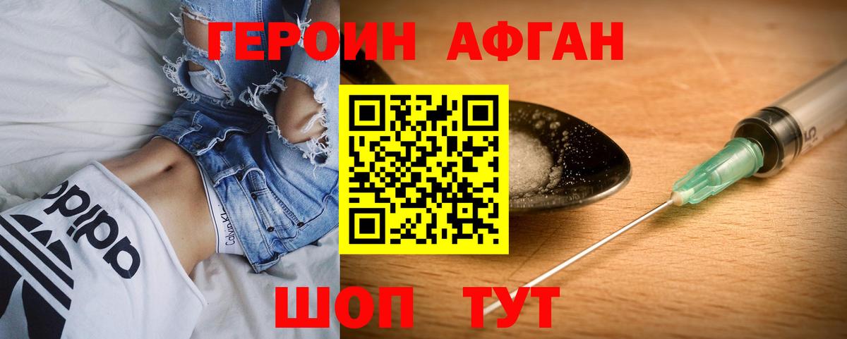ГЕРОИН Афган Ногинск